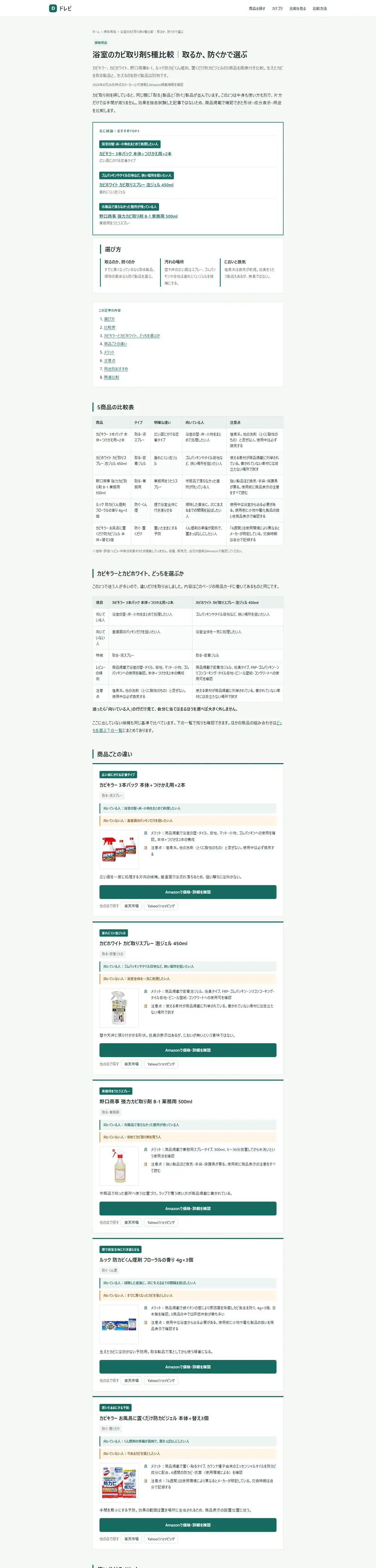 ドレピの比較記事「浴室のカビ取り剤5種比較」を上から下まで。結論、商品ごとの違い、比較表、選び方の順に続く
